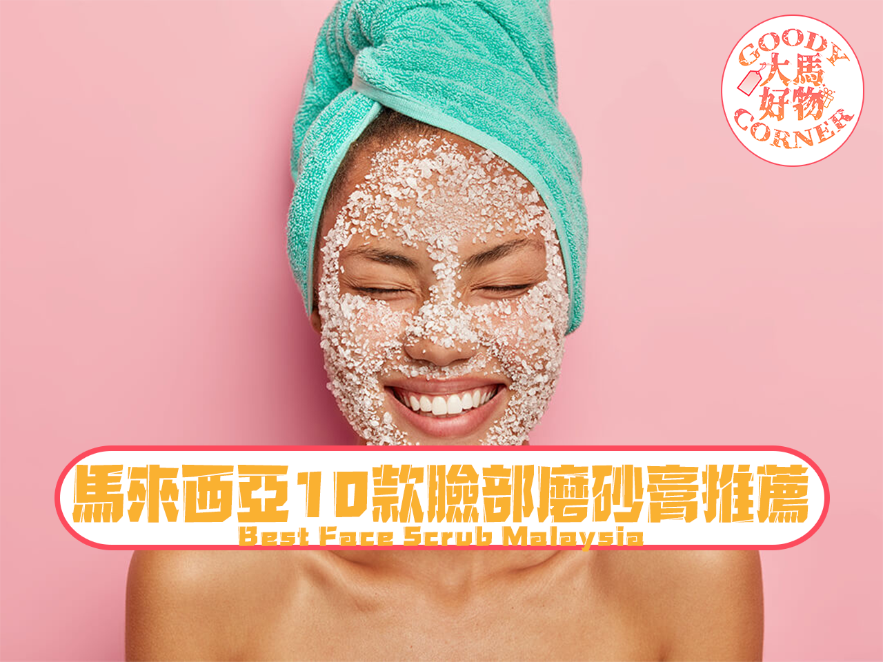 馬來西亞10款臉部磨砂膏