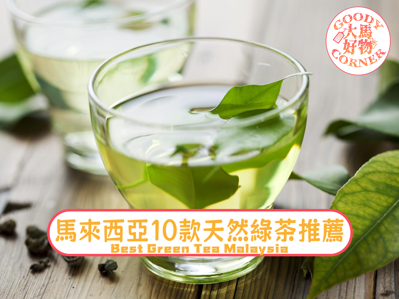 馬來西亞10款天然綠茶