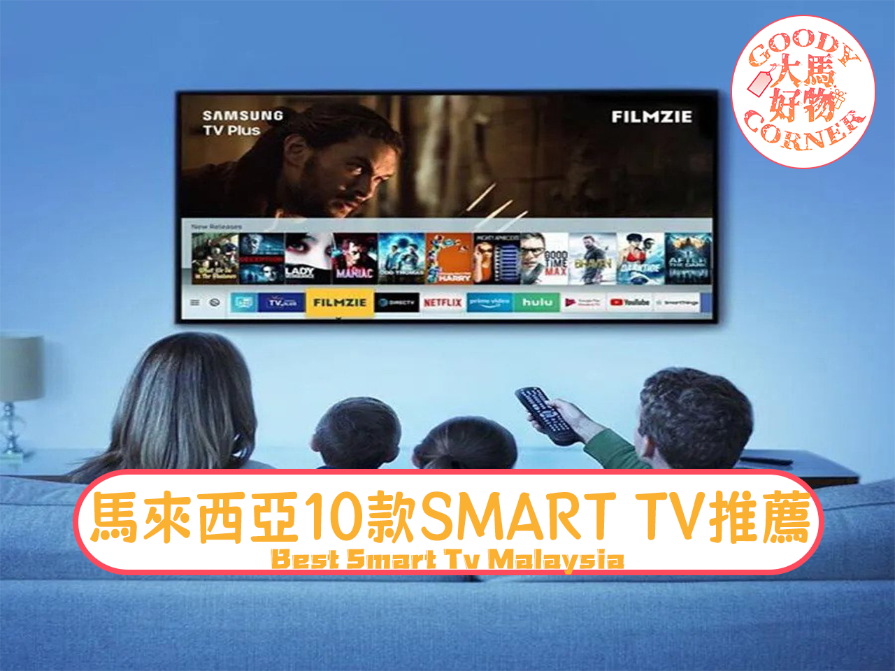 馬來西亞10款SMART TV