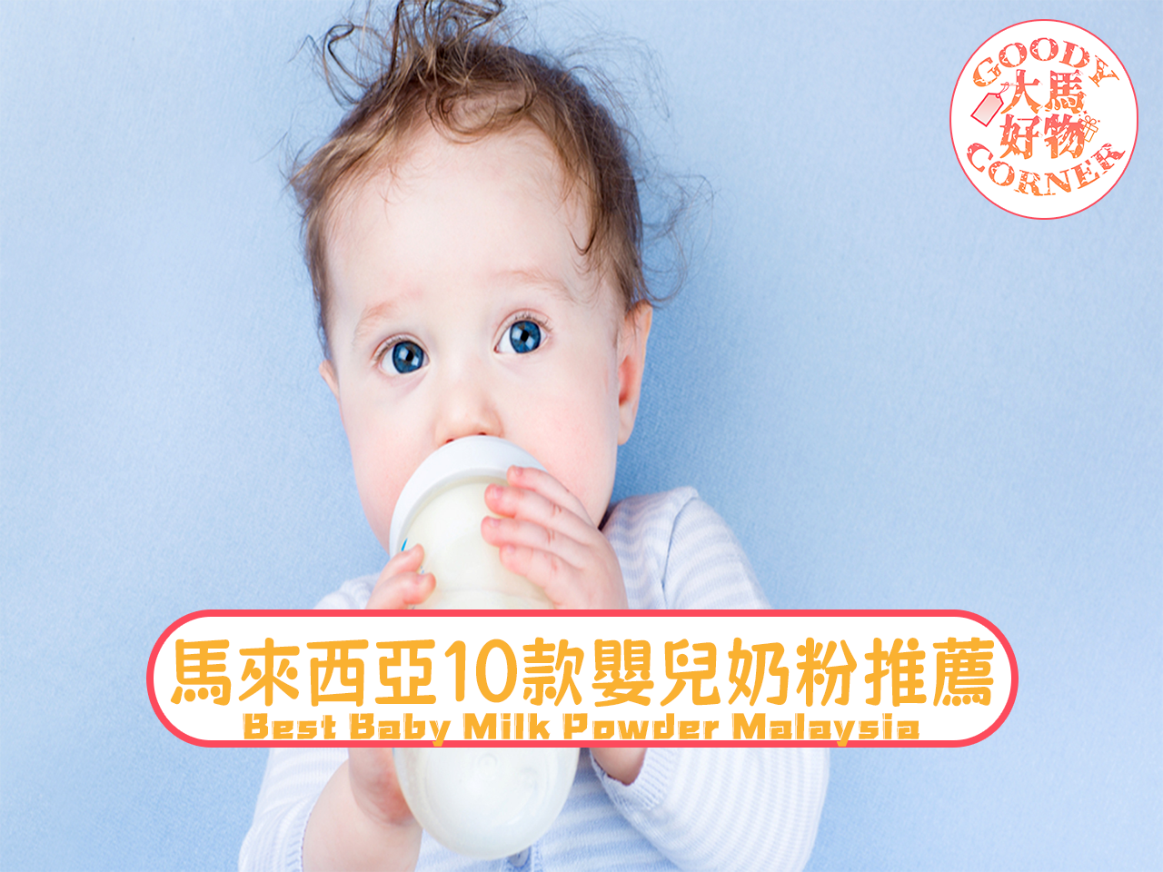 馬來西亞10款嬰兒奶粉