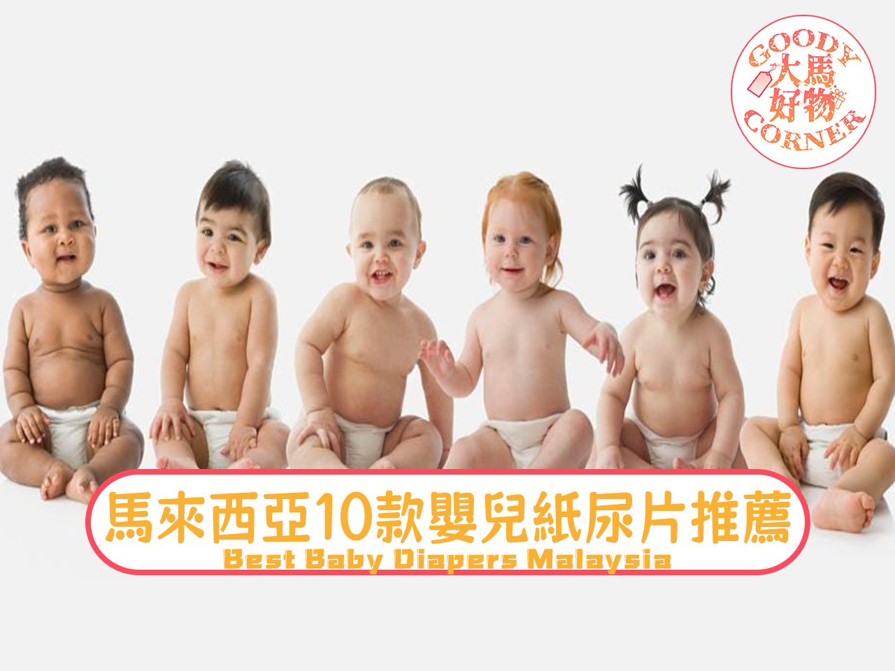 馬來西亞10款嬰兒紙尿片