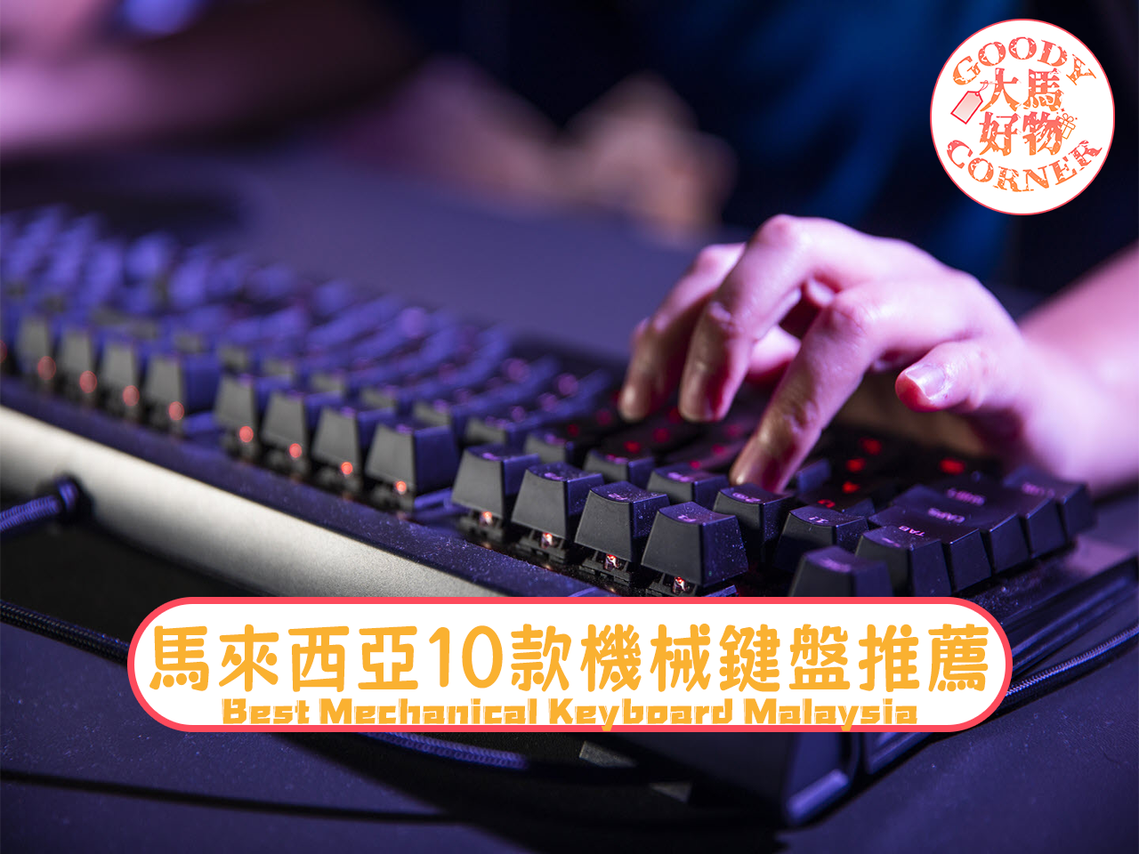 馬來西亞10款機械鍵盤