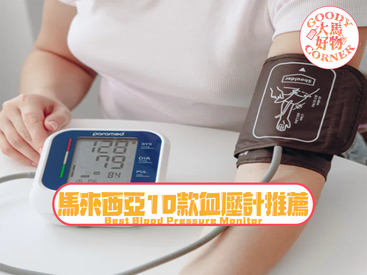 馬來西亞10款血壓計