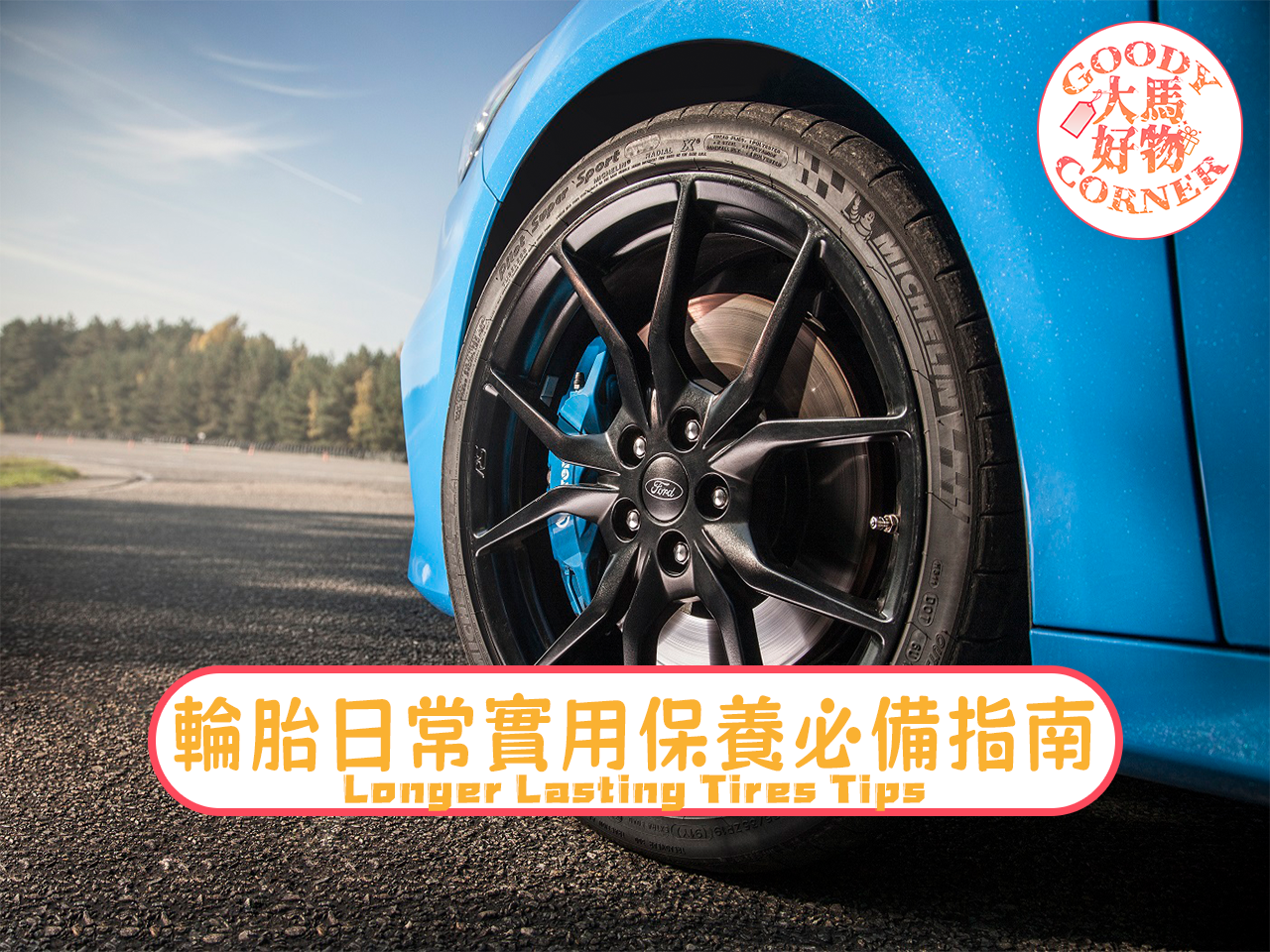 輪胎日常實用保養必備指南