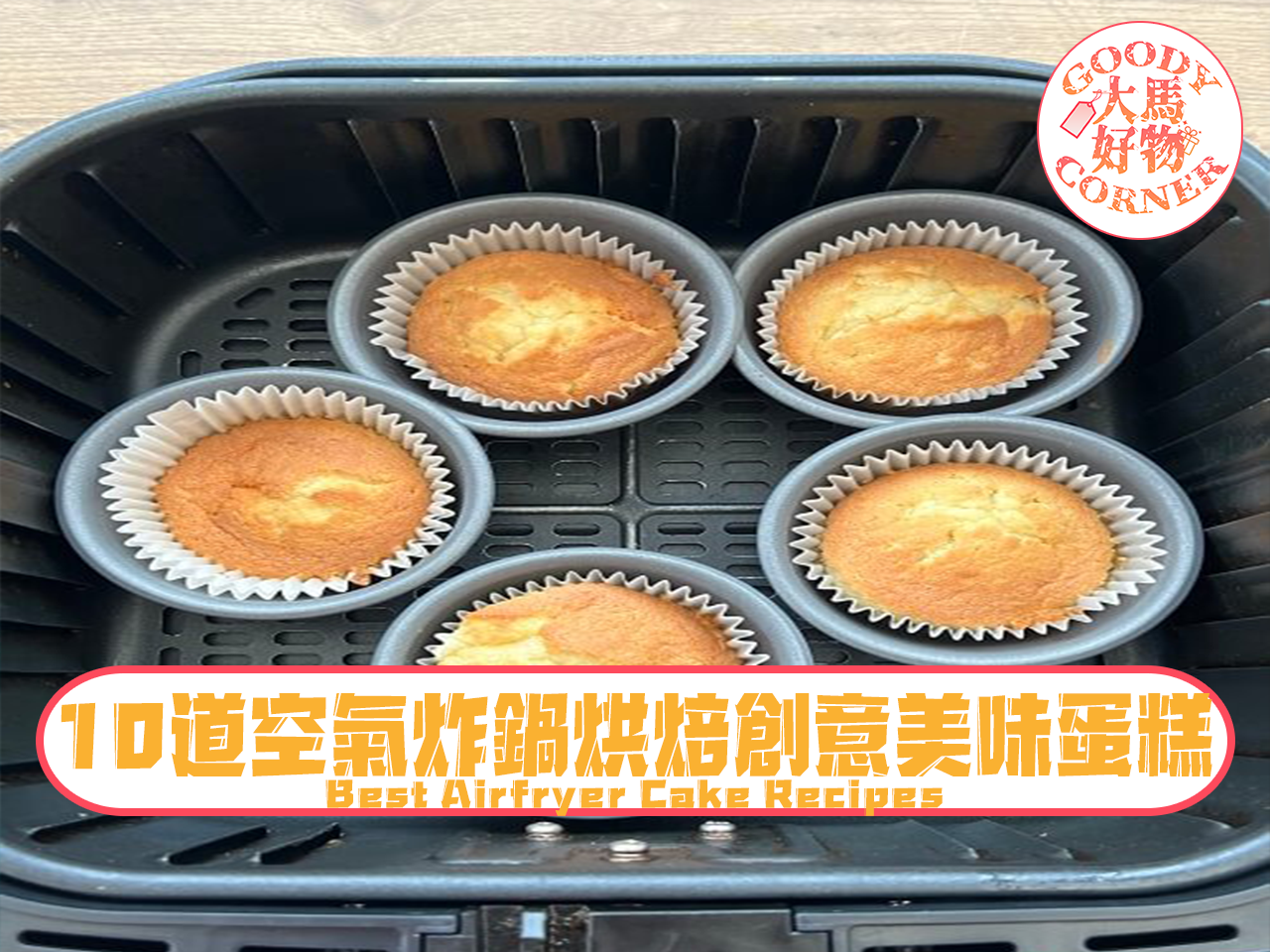 Best Airfryer Cake Recipes 10道空氣炸鍋烘焙創意美味蛋糕
