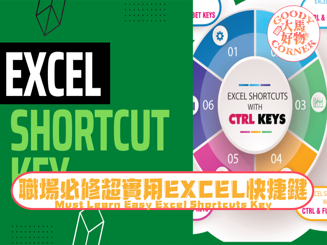Excel Shortcut Key 職場必修超實用EXCEL快捷鍵v2