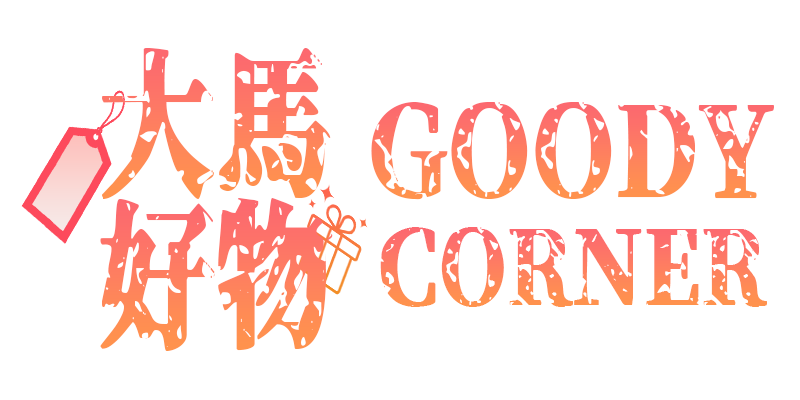 Goody Corner® | 大馬好物