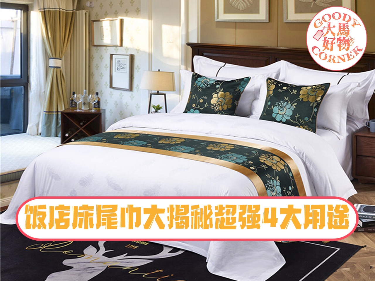 bedroom runner function 饭店床尾巾大揭秘超强4大用途