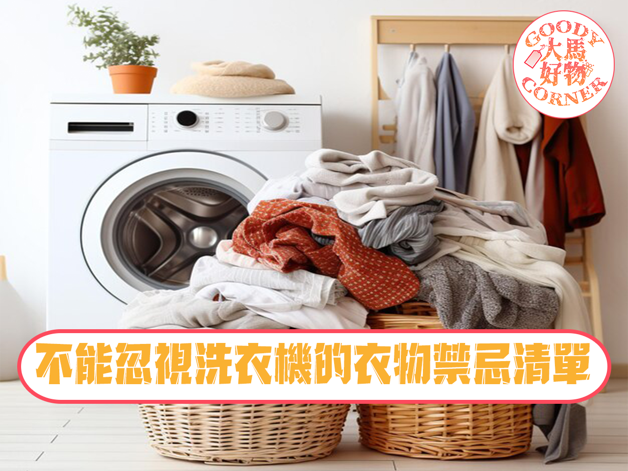 taboo list clothes washing machine